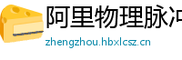 阿里物理脉冲升级水压脉冲