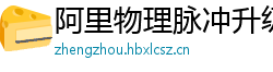 阿里物理脉冲升级水压脉冲